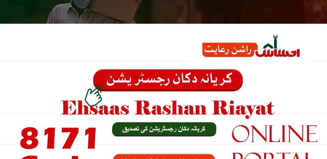 Ehsaas Rashan Riayat Online Portal