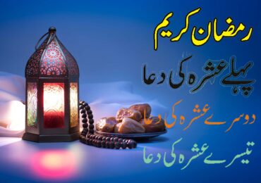 ramadan 3 ashra dua